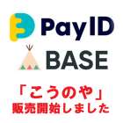 ネットショップ「PayID（旧BASE）」にて販売開始